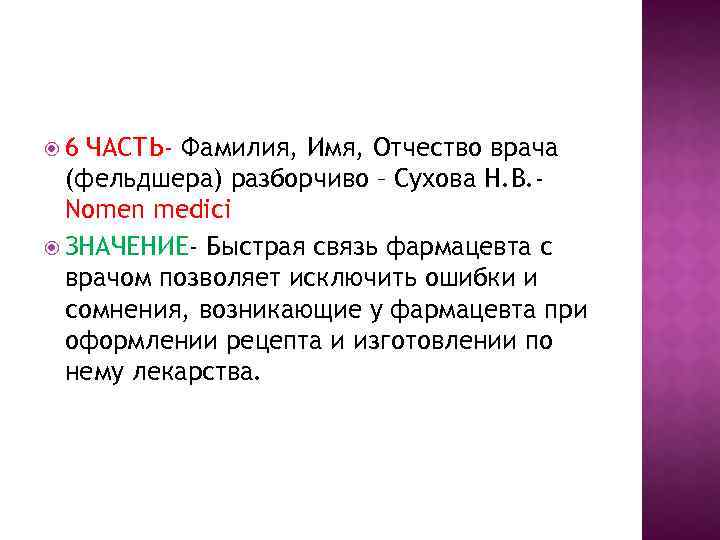  6 ЧАСТЬ- Фамилия, Имя, Отчество врача (фельдшера) разборчиво – Сухова Н. В. Nomen