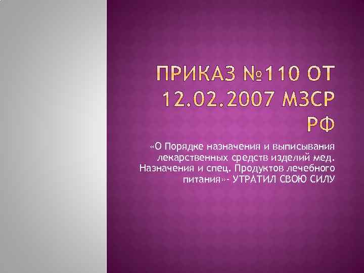  «О Порядке назначения и выписывания лекарственных средств изделий мед. Назначения и спец. Продуктов