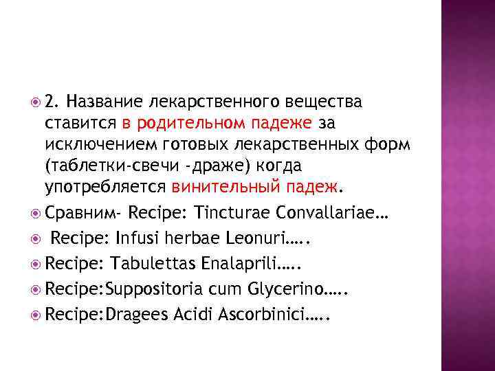  2. Название лекарственного вещества ставится в родительном падеже за исключением готовых лекарственных форм