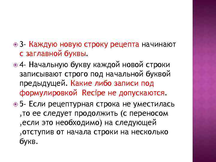 Каждый с новой строки. С заглавной буквы внутри рецептурной строки записывают названия. Рецептурная строка. Новая строка. С заглавной буквы внутри рецептурной строки пишутся.