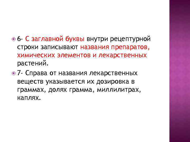  6 - С заглавной буквы внутри рецептурной строки записывают названия препаратов, химических элементов