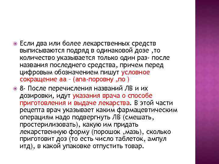  Если два или более лекарственных средств выписываются подряд в одинаковой дозе , то