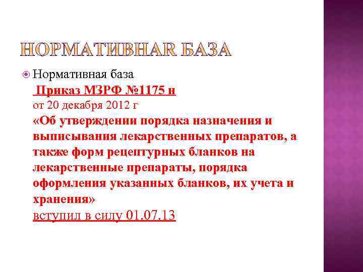  Нормативная база Приказ МЗРФ № 1175 н от 20 декабря 2012 г «Об