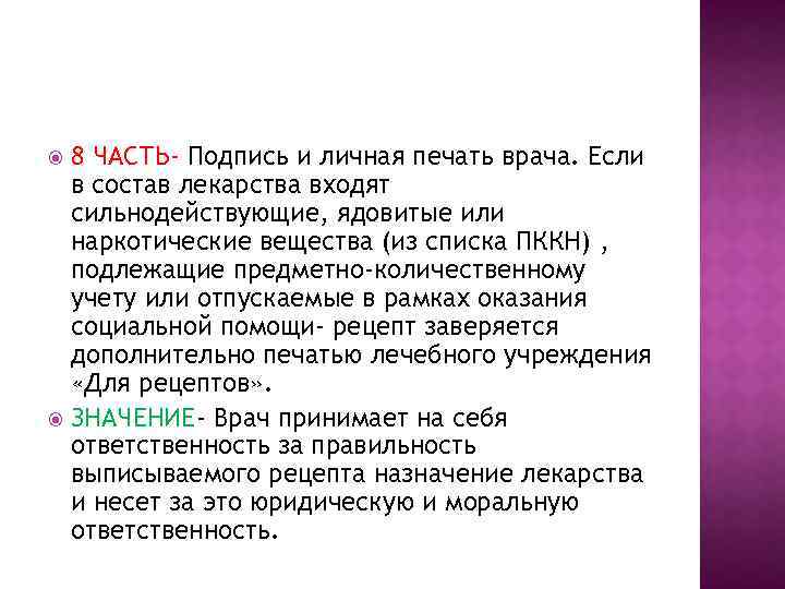 8 ЧАСТЬ- Подпись и личная печать врача. Если в состав лекарства входят сильнодействующие, ядовитые