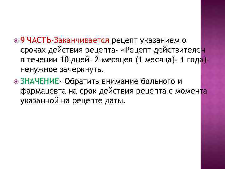  9 ЧАСТЬ-Заканчивается рецепт указанием о сроках действия рецепта- «Рецепт действителен в течении 10