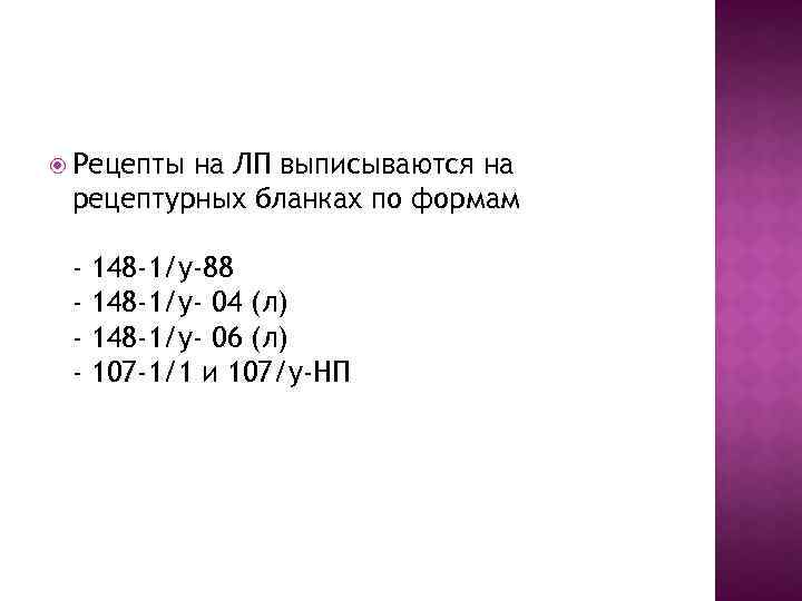  Рецепты на ЛП выписываются на рецептурных бланках по формам - 148 -1/у-88 148