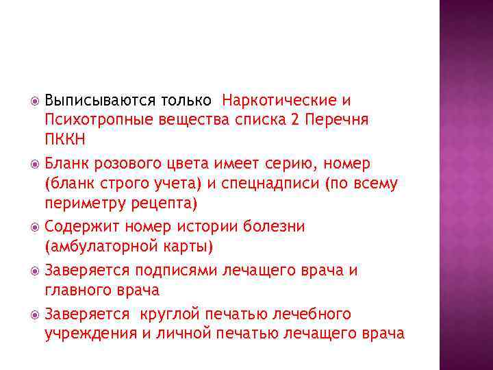 Выписываются только Наркотические и Психотропные вещества списка 2 Перечня ПККН Бланк розового цвета имеет