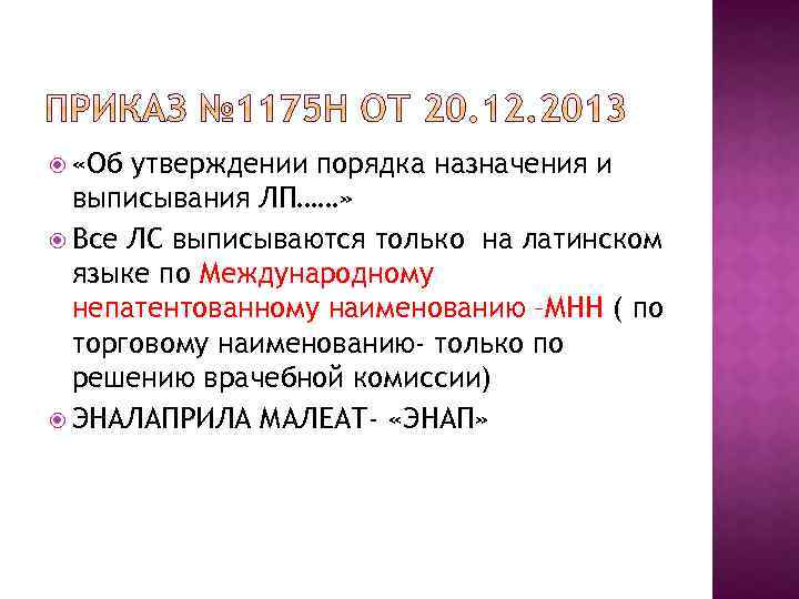  «Об утверждении порядка назначения и выписывания ЛП……» Все ЛС выписываются только на латинском