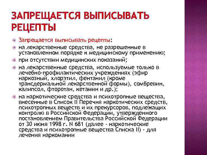 ЗАПРЕЩАЕТСЯ ВЫПИСЫВАТЬ РЕЦЕПТЫ Запрещается выписывать рецепты: на лекарственные средства, не разрешенные в установленном порядке