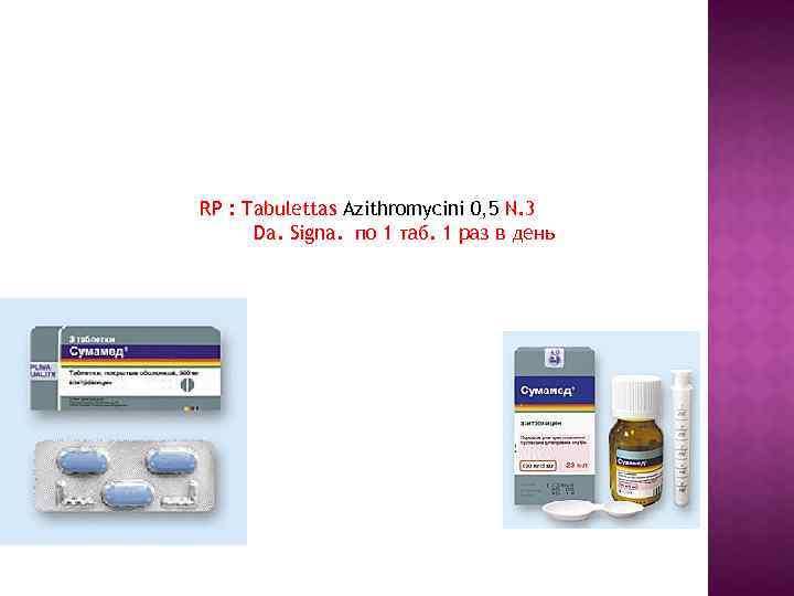 RP : Tabulettas Azithromycini 0, 5 N. 3 Da. Signa. по 1 таб. 1