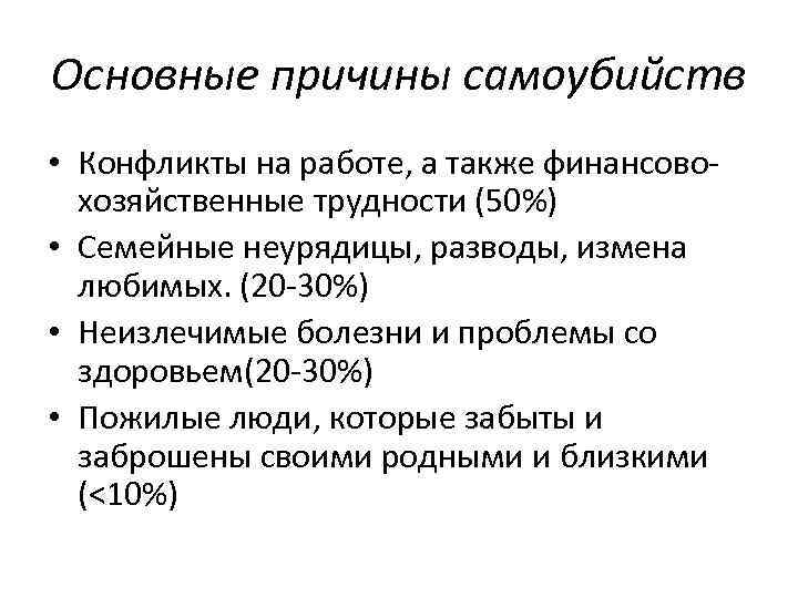 Основные причины самоубийств • Конфликты на работе, а также финансовохозяйственные трудности (50%) • Семейные