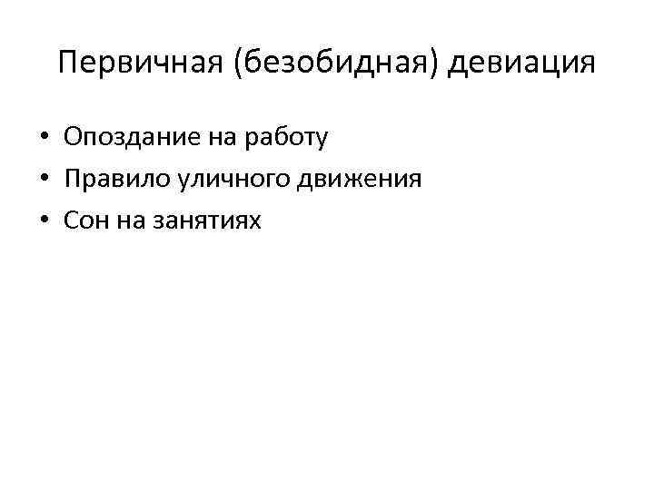 Первичная (безобидная) девиация • Опоздание на работу • Правило уличного движения • Сон на