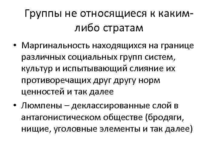 Группы не относящиеся к какимлибо стратам • Маргинальность находящихся на границе различных социальных групп