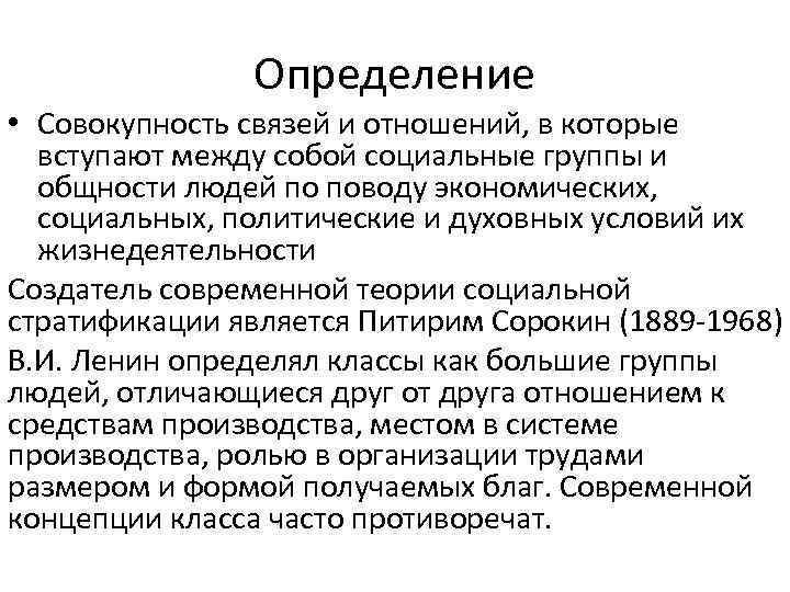 Определение • Совокупность связей и отношений, в которые вступают между собой социальные группы и