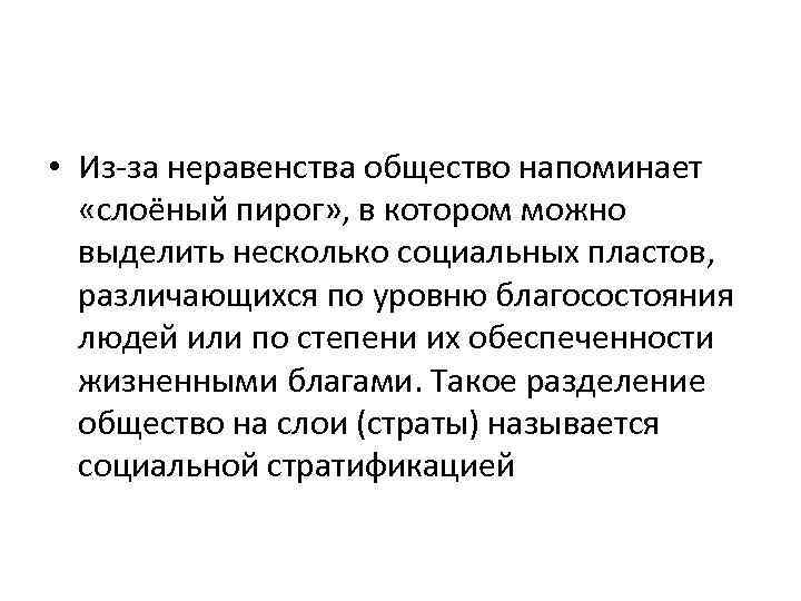  • Из-за неравенства общество напоминает «слоёный пирог» , в котором можно выделить несколько