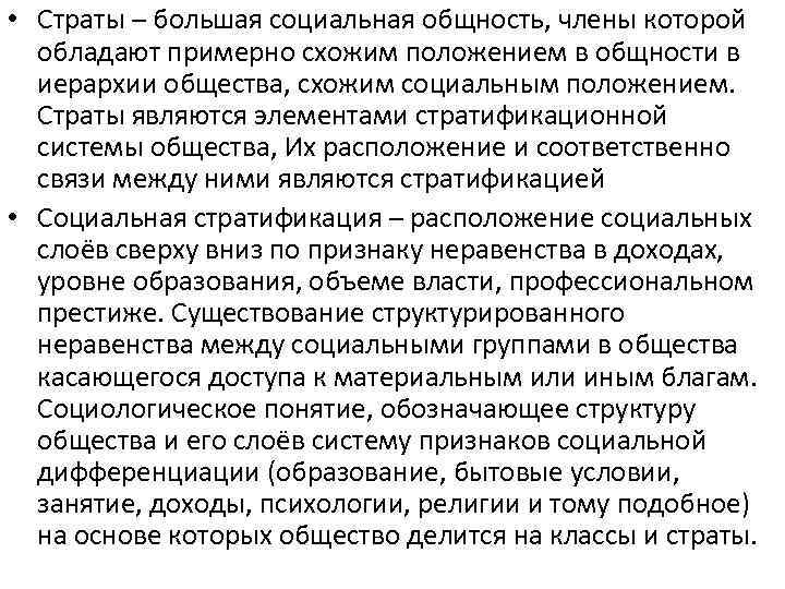  • Страты – большая социальная общность, члены которой обладают примерно схожим положением в