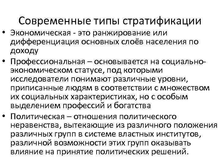 Разновидность современного. Современные типы стратификации. Типы социальной стратификации. Основные типы социальной стратификации. Современные типы социальной стратификации.