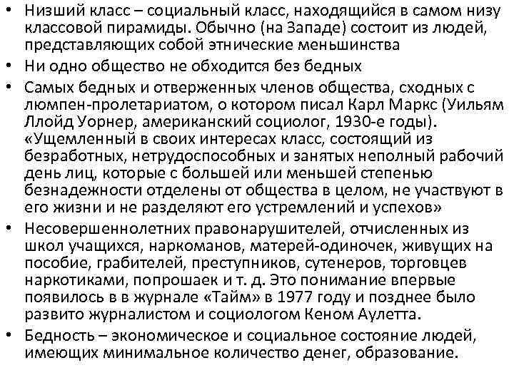  • Низший класс – социальный класс, находящийся в самом низу классовой пирамиды. Обычно