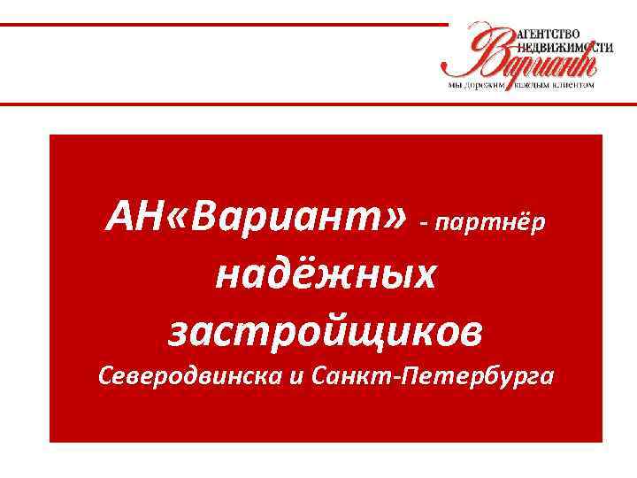 АН «Вариант» - партнёр надёжных застройщиков Северодвинска и Санкт-Петербурга 