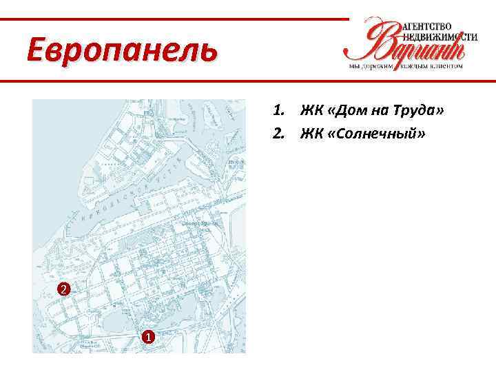 Европанель 1. ЖК «Дом на Труда» 2. ЖК «Солнечный» 2 1 