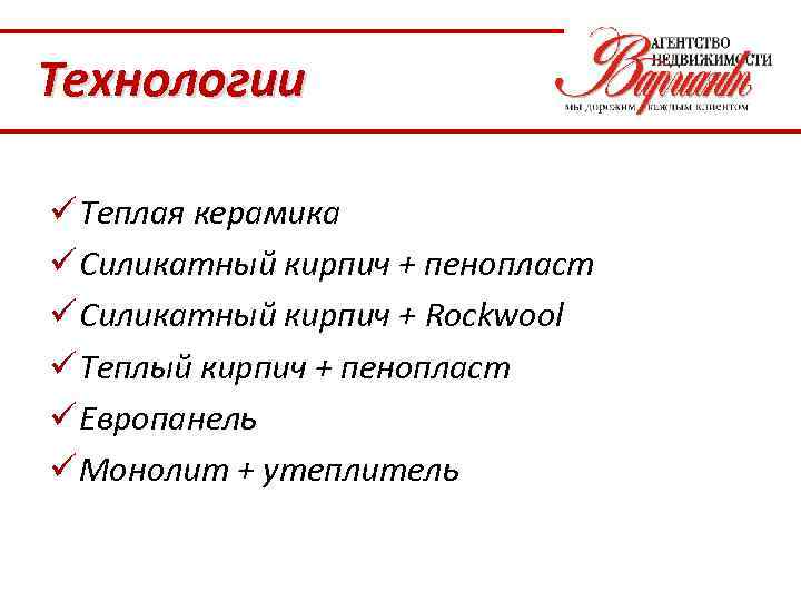 Технологии ü Теплая керамика ü Силикатный кирпич + пенопласт ü Силикатный кирпич + Rockwool