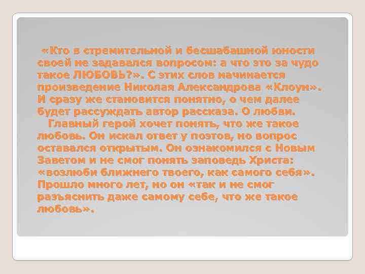  «Кто в стремительной и бесшабашной юности своей не задавался вопросом: а что это
