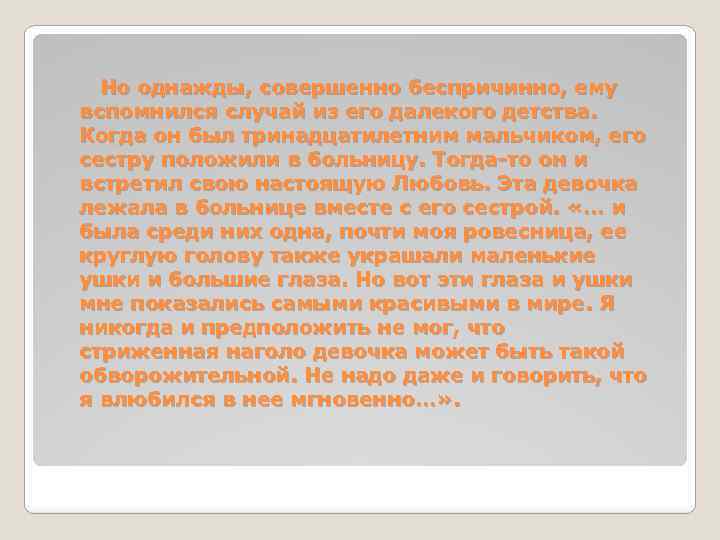 Но однажды, совершенно беспричинно, ему вспомнился случай из его далекого детства. Когда он был