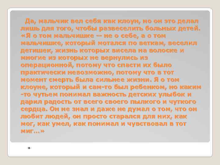 Да, мальчик вел себя как клоун, но он это делал лишь для того, чтобы