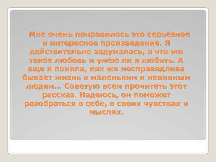 Мне очень понравилось это серьезное и интересное произведение. Я действительно задумалась, а что же