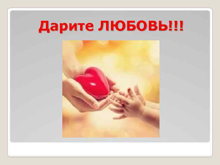 Дарите ЛЮБОВЬ!!! 