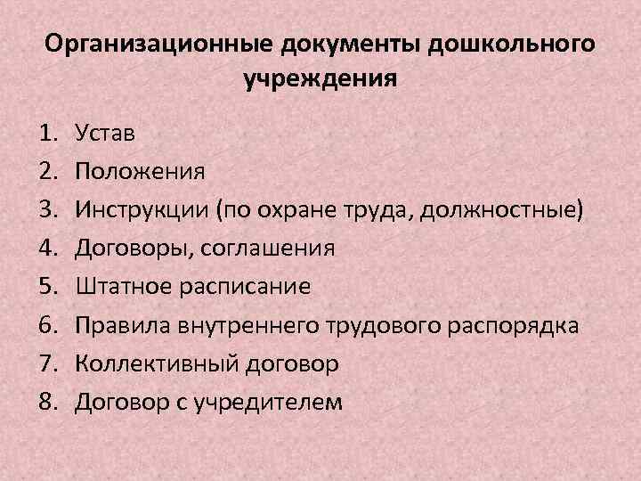 Организационные документы дошкольного учреждения 1. 2. 3. 4. 5. 6. 7. 8. Устав Положения