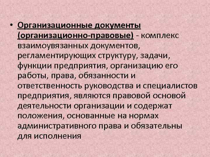 Организационные документы это