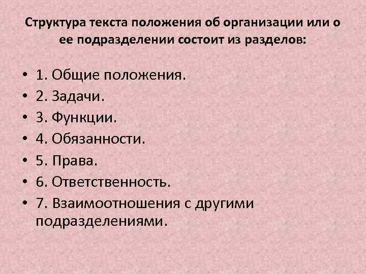 Структура текста задания. Структура текста положения. Структура текста положения об организации. Какова структура текста положения. Из каких разделов состоит текст положения.