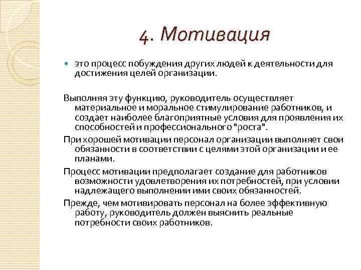 4. Мотивация это процесс побуждения других людей к деятельности для достижения целей организации. Выполняя