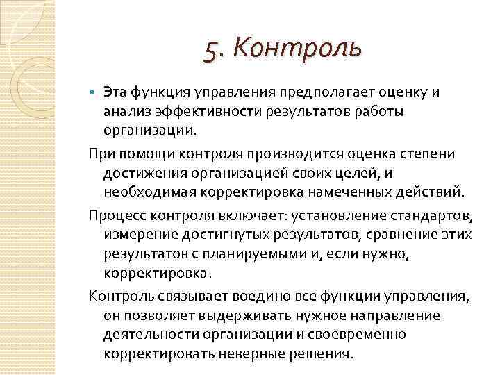 5. Контроль Эта функция управления предполагает оценку и анализ эффективности результатов работы организации. При