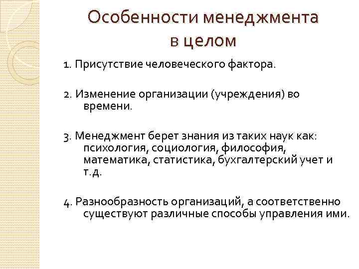 Особенности менеджмента в целом 1. Присутствие человеческого фактора. 2. Изменение организации (учреждения) во времени.