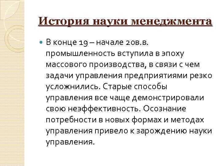 История науки менеджмента В конце 19 – начале 20 в. в. промышленность вступила в