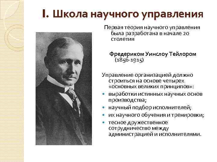 I. Школа научного управления Первая теория научного управления была разработана в начале 20 столетия