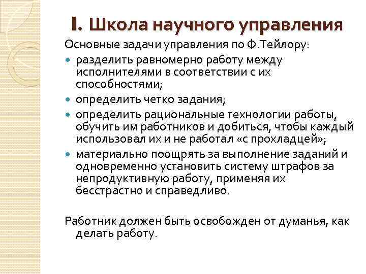 I. Школа научного управления Основные задачи управления по Ф. Тейлору: разделить равномерно работу между