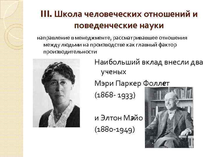 III. Школа человеческих отношений и поведенческие науки направление в менеджменте, рассматривавшее отношения между людьми