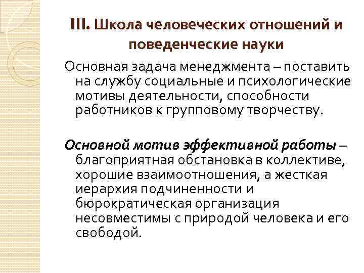 III. Школа человеческих отношений и поведенческие науки Основная задача менеджмента – поставить на службу