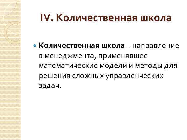 IV. Количественная школа – направление в менеджмента, применявшее математические модели и методы для решения