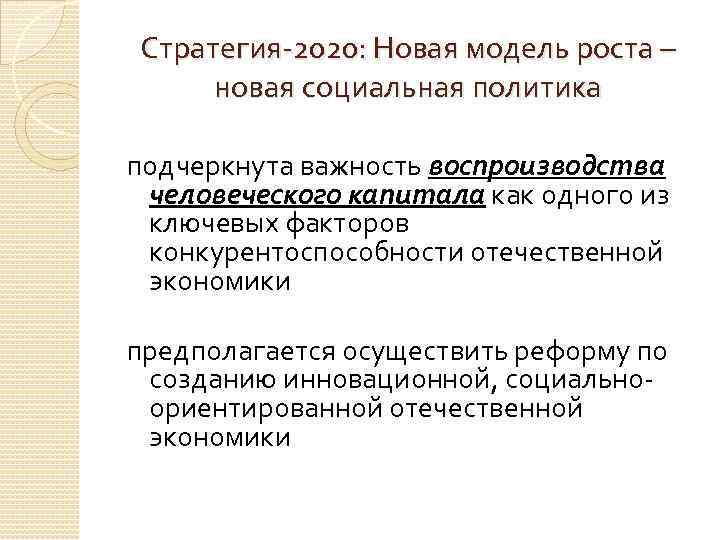 Стратегия 2020: Новая модель роста – новая социальная политика подчеркнута важность воспроизводства человеческого капитала