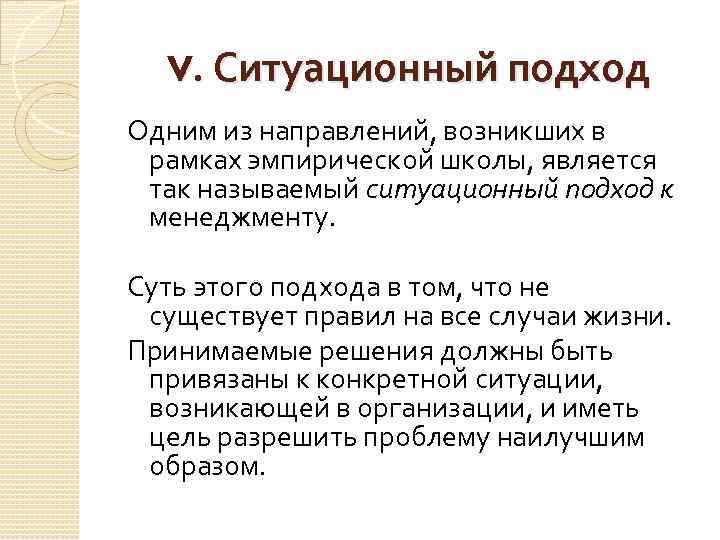 V. Ситуационный подход Одним из направлений, возникших в рамках эмпирической школы, является так называемый