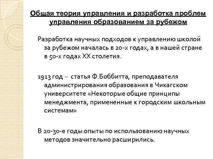 Общая теория управления и разработка проблем управления образованием за рубежом Разработка научных подходов к