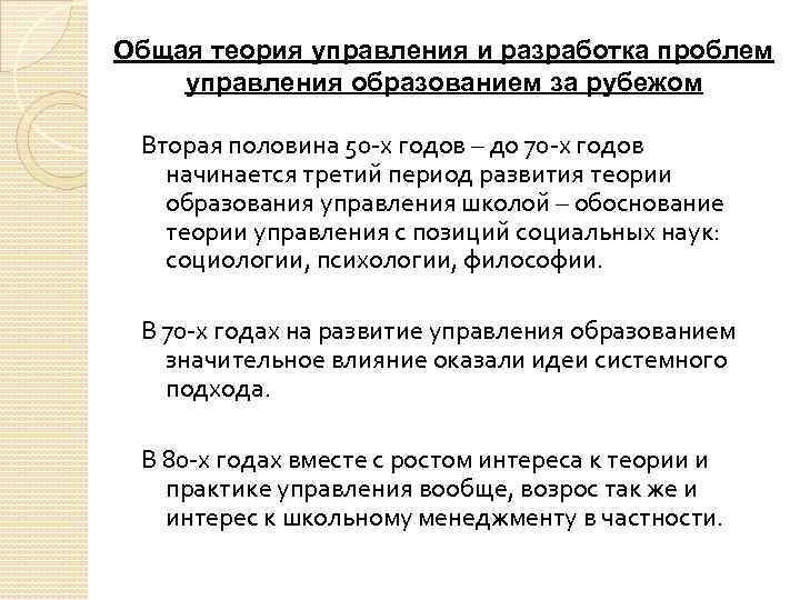 Общая теория управления и разработка проблем управления образованием за рубежом Вторая половина 50 х