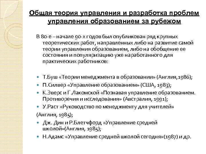 Общая теория управления и разработка проблем управления образованием за рубежом В 80 е –