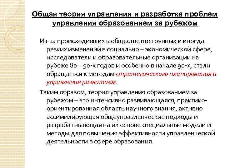 Общая теория управления и разработка проблем управления образованием за рубежом Из за происходивших в