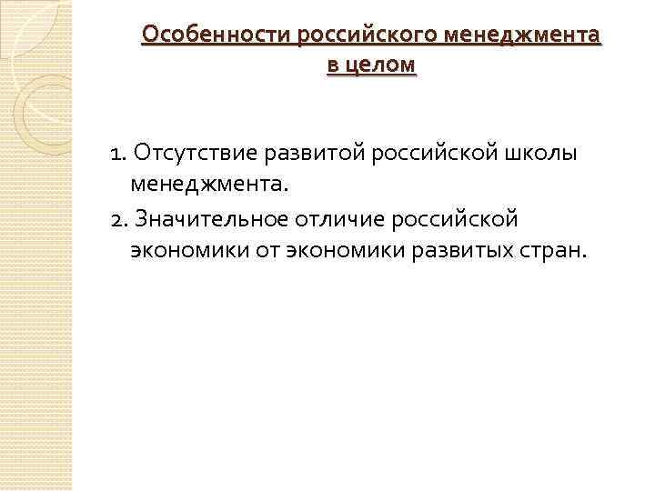 Особенности российского менеджмента в целом 1. Отсутствие развитой российской школы менеджмента. 2. Значительное отличие