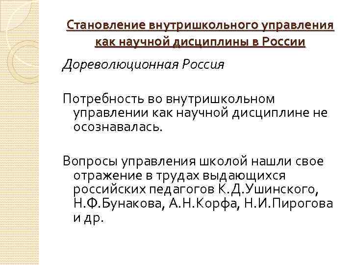 Становление внутришкольного управления как научной дисциплины в России Дореволюционная Россия Потребность во внутришкольном управлении